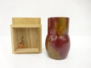 栗崎二夫造　花入